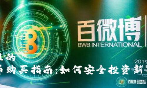 思考一个且的
TP钱包新币购买指南：如何安全投资新币数字资产