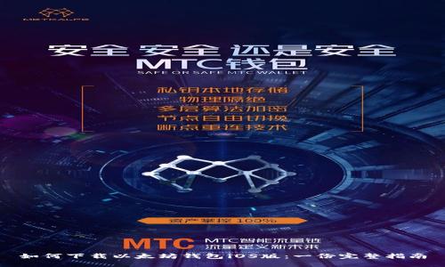 如何下载以太坊钱包iOS版：一份完整指南