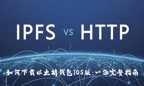 如何下载以太坊钱包iOS版：一份完整指南