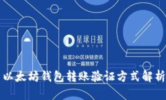 以太坊钱包转账验证方式