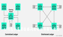 tp钱包浏览器连接问题解析