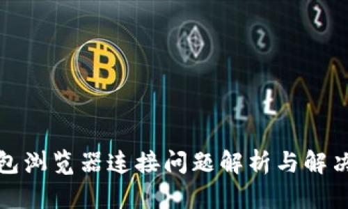 tp钱包浏览器连接问题解析与解决方案