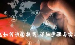 TP钱包如何快速换钱：详细