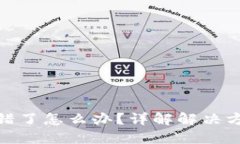 TP钱包地址转错了怎么办？
