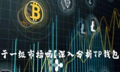 : TP钱包属于一级市场吗？