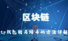 tp钱包转马蹄币的方法详解