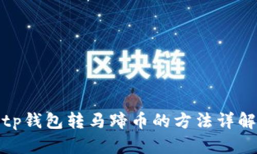 tp钱包转马蹄币的方法详解