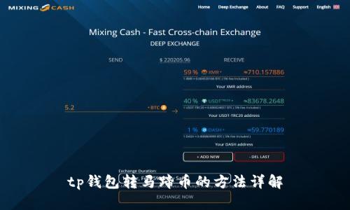 tp钱包转马蹄币的方法详解