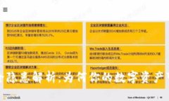 TP钱包安全隐患解析：为何