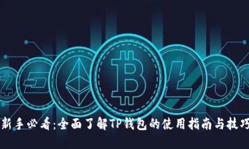 新手必看：全面了解TP钱包的使用指南与技巧