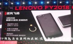 TP钱包与交易所的区别：完