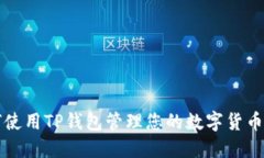 如何使用TP钱包管理您的数