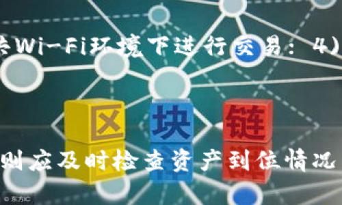   从imToken转账到TP钱包的详细流程指南/  

imToken, TP钱包, 数字货币, 转账流程/guanjianci

## 内容主体大纲

1. 引言
   - 背景介绍
   - 转账的必要性

2. 关于imToken和TP钱包
   - imToken钱包概述
   - TP钱包介绍

3. 转账准备工作
   - 创建或准备TP钱包
   - 确认imToken钱包的资产

4. 从imToken转账到TP钱包的步骤
   - 打开imToken钱包
   - 选择转账功能
   - 输入TP钱包地址
   - 输入转账金额
   - 确认交易信息
   - 完成转账

5. 转账后的资产确认
   - 在TP钱包中查找资产
   - 注意事项

6. 转账中的常见问题解答
   - 转账速度如何？
   - 为什么转账一直在待确认？
   - 转账失败的原因是什么？
   - 如何查看转账记录？
   - 是否需要支付转账手续费？
   - 如何保护钱包安全？

7. 结论
   - 总结转账流程的重要性
   - 提供安全使用数字钱包的建议

---

## 引言

近年来，随着数字货币的迅速发展，越来越多的人选择使用数字钱包来管理和存储他们的资产。imToken是一个广受欢迎的数字资产管理工具，而TP钱包则以其安全性和易用性赢得了众多用户的青睐。在本文中，我们将详细介绍从imToken转账到TP钱包的过程，包括准备工作、具体步骤以及解决常见问题的方法。

## 关于imToken和TP钱包

### imToken钱包概述

imToken是一款推出全球市场的数字货币钱包，早期主要支持以太坊及ERC20代币。随着市场发展，imToken逐渐增加了对多种主流数字货币的支持，成为用户数字资产的安全存储地。其易用的界面和高安全性，使得imToken在用户中拥有广泛的用户基础。

### TP钱包介绍

TP钱包是另一个流行的数字货币钱包，支持多币种的安全存储和管理，其高效的交易速度和多样化的功能，使得用户能够轻松进行资产转移和兑换。TP钱包还提供了去中心化交易所（DEX）的功能，增强了用户的交易体验。

## 转账准备工作

### 创建或准备TP钱包

在进行转账之前，用户需要确保自己拥有一个有效的TP钱包。如果尚未下载TP钱包，可以前往应用商店下载并注册一个新账户。用户需备份助记词，以防丢失。

### 确认imToken钱包的资产

在imToken钱包中，用户需要查看自己想要转账的资产是否足够，以确保转账成功。登入imToken后，用户应查看资产详情页面，确保数字货币的余额满足转账需求。

## 从imToken转账到TP钱包的步骤

### 打开imToken钱包

用户需先打开imToken钱包，输入密码进行解锁操作。解锁后，进入钱包的主界面。

### 选择转账功能

在主界面，用户会看到“发送”或“转账”的选项，点击进入。在该界面，用户可以选择想要转账的数字货币类型。

### 输入TP钱包地址

在转账页面，用户需要输入TP钱包的地址，这一步至关重要，确保输入的地址无误，可以通过扫描二维码或手动输入。用户也可以用“粘贴”功能，将已复制的TP钱包地址粘贴到输入框中。

### 输入转账金额

在输入完TP钱包地址后，用户需要输入想要转账的金额。在这里，用户需仔细确认转账金额，避免误操作导致的资产损失。

### 确认交易信息

在完成上述步骤后，系统会显示交易的详细信息。用户需要仔细检查TP钱包地址、转账金额以及可能产生的手续费，确保所有信息无误后方可进行下一步操作。

### 完成转账

最后，如果所有信息核对无误，用户可以点击“确认”按钮来完成转账。通常，交易会在几分钟至几十分钟内完成，具体时间因网络拥堵情况而异。

## 转账后的资产确认

### 在TP钱包中查找资产

转账完成后，用户应该登录TP钱包，检查是否收到相应金额的数字货币。对于大多数Token，交易记录会在几个区块后更新，用户需耐心等待。

### 注意事项

用户在进行转账时，应确保交易信息的准确性，以避免任何资产损失。此外，转账时应留意TP钱包的接受状态，确保交易成功。

## 转账中的常见问题解答

### 转账速度如何？

转账速度如何？
转账速度通常受到网络拥堵和矿工费用的影响。一般来说，用户如果支付较高的矿工费用，交易会优先被处理。对于以太坊及ERC20代币，网络的拥堵程度会波动，这可能导致交易的确认时间不同。通常情况下，用户可以在10分钟内看到交易状态更新，但在极端情况下也可能需要更长的时间。

### 为什么转账一直在待确认？

为什么转账一直在待确认？
如果交易一直处于“待确认”的状态，通常意味着该交易尚未被矿工处理。可能的原因包括网络拥塞、支付的矿工费用过低、错误的交易信息等。用户可以尝试提升交易的矿工费用或稍后再查看交易状态。此外，使用交易所相关的区块链浏览器，可以查询交易的详细信息，帮助判断问题所在。

### 转账失败的原因是什么？

转账失败的原因是什么？
转账失败可能由多种原因造成，其中常见的包括：钱包地址错误、余额不足、支付的矿工费用过低、网络异常等。因此，用户在发送交易时应该确认地址的准确性、确保有足够的余额，以及设定合理的矿工费用。如果交易失败，用户需要检查失败原因并重新发起交易。

### 如何查看转账记录？

如何查看转账记录？
用户可以在自己的imToken或TP钱包中查看所有的转账记录。在imToken中，用户只需进入“资产”页面，选择相关资产，即可查看历史交易记录。TP钱包同样提供资产记录功能，用户登入后即可在“交易历史”中找到所有转入和转出的记录。此外，交易完成后，可以通过区块链浏览器直接查询相关的交易ID，从而获取更多的信息。

### 是否需要支付转账手续费？

是否需要支付转账手续费？
是的，进行数字货币转账时用户通常需要支付矿工手续费。这部分费用是给网络中的矿工，用于激励他们处理交易。手续费的多少由用户自行设定，合理的费用可以确保交易被及时处理。用户在发起交易时，可以选择快、正常或者慢的手续费，以此确定交易的优先级。

### 如何保护钱包安全？

如何保护钱包安全？
保护数字钱包安全是非常重要的，以下是一些建议： 1) 务必备份助记词和私钥，并保存在安全的地方； 2) 使用强密码并定期更换； 3) 切勿在公共Wi-Fi环境下进行交易； 4) 定期检查和更新钱包的安全软件； 5) 不要点击可疑链接，警惕钓鱼网站。通过这些措施，可以有效提升数字钱包安全性，减少资产丢失的风险。

## 结论

从imToken转账到TP钱包的过程并不复杂，但是务必确保每一个步骤的准确性，以免造成不必要的损失。转账前应做好准备，合理选择手续费，转账后则应及时检查资产到位情况。希望通过本文的详细指南，能够帮助用户顺利完成数字货币的转账操作，同时提供安全使用数字钱包的有价值建议。