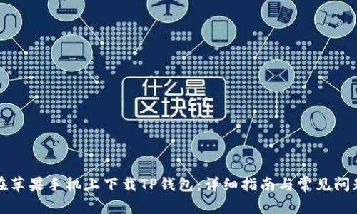 如何在苹果手机上下载TP钱包：详细指南与常见问题解答