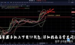 如何在苹果手机上下载T