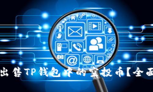 如何有效出售TP钱包中的空投币？全面攻略指南