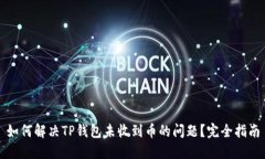 如何解决TP钱包未收到币的