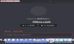如何在苹果手机上下载T