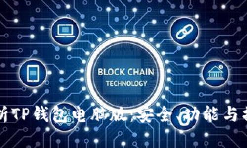 全面解析TP钱包电脑版：安全、功能与操作指南
