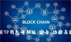 全面解析TP钱包电脑版：安