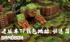 如何找到老版本TP钱包地址