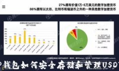 TP钱包如何安全存储和管理