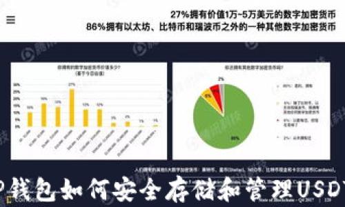 
TP钱包如何安全存储和管理USDT？