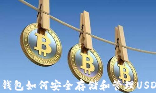 
TP钱包如何安全存储和管理USDT？