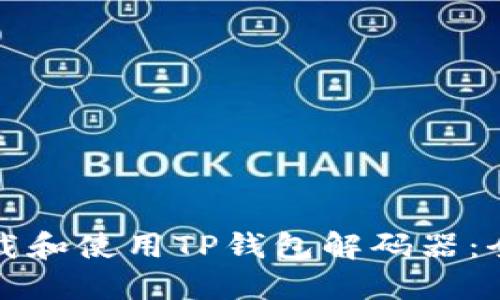 如何下载和使用TP钱包解码器：全面指南