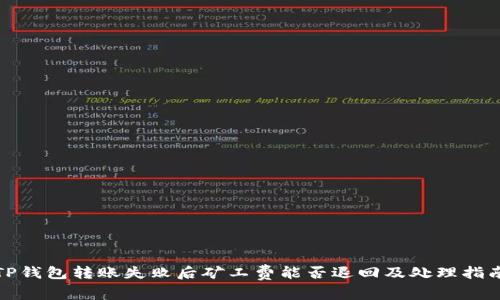TP钱包转账失败后矿工费能否退回及处理指南