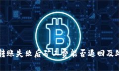 TP钱包转账失败后矿工费能