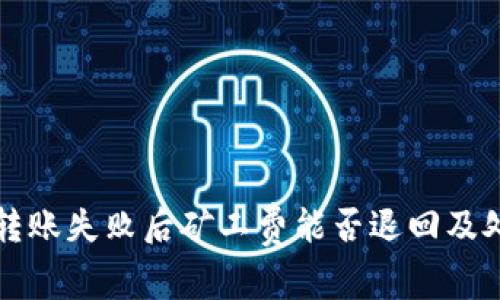 TP钱包转账失败后矿工费能否退回及处理指南