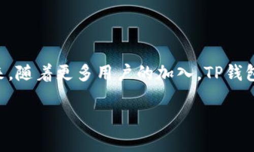 TP钱包TRX认证全攻略：简单步骤教你轻松完成

keywordsTP钱包, TRX, 认证, 数字货币/keywords

## 内容主体大纲

1. **引言**
   - 介绍TP钱包及其背景
   - TRX的意义与用途
   - 认证的重要性

2. **TP钱包简介**
   - TP钱包的功能与特点
   - TP钱包支持的数字货币种类

3. **TRX的基本知识**
   - TRX是什么？
   - TRX的应用场景

4. **为何需要进行TRX认证**
   - 认证的目的与好处
   - 如何保障资产安全

5. **TP钱包TRX认证步骤详解**
   - 注册TP钱包账户
   - 进行身份验证
   - 完成TRX认证的具体流程

6. **常见问题解答**
   - TRX认证失败的原因
   - 如何解决认证问题
   - 认证后是否要再次认证
   - 认证的时间周期
   - TRX相关交易的注意事项
   - 及其它用户关注的热点问题

7. **总结**
   - 认证的意义与总结
   - 关注未来的发展动态

---

## 正文内容

### 引言

在数字货币日益受到关注的今天，TP钱包因其方便性和安全性逐渐走进了用户的视野。它不仅能存储多种数字货币，也为用户提供了便利的交易体验。在这个过程中，TRX（波场币）作为一种重要的数字货币，更是用户在TP钱包中进行投资、交易的重要选择。然而，在使用TRX进行交易之前，完成认证是非常必要的。 

### TP钱包简介

TP钱包是一款支持多种主流数字货币的数字钱包应用，其最大亮点在于用户友好的界面和高安全性。用户可以通过TP钱包进行数字资产的保存、管理和交易，非常适合新手用户和资深投资者。

TP钱包支持多种数字货币，包括但不限于BTC、ETH、TRX等，为用户提供了一个多元化的数字资产管理平台。此外，TP钱包还提供了去中心化的交易功能，用户无需中介便可以直接进行加密货币交易。

### TRX的基本知识

TRX（波场币）是基于波场网络的基础代币，旨在为全球数字内容提供一个去中心化的平台。TRX的主要功能是在波场网络上进行价值传输和内容分享的基础单位。在这种背景下，TRX不仅是投资者的交易工具，更是参与波场生态建设的重要资产。 

随着TRX的广泛应用，越来越多的人开始关注TRX的交易和认证流程，而TP钱包正是一个提供TRX交易和认证功能的便捷工具。

### 为何需要进行TRX认证

进行TRX认证的主要目的是为了保障交易的安全性和顺利性。随着数字货币的兴起，交易安全问题日益严峻。通过认证，能够确保用户的身份信息真实有效，从而避免诈骗和其他安全隐患。 

此外，完成TRX认证能够提高交易的速度和效率，尤其是在进行大额交易时，认证后的用户能够享受更高的交易法定限额和更快的交易处理时间。

### TP钱包TRX认证步骤详解

1. **注册TP钱包账户**

首先，用户需要在手机应用商店下载TP钱包。打开应用后，按照提示填写相关信息进行账户注册。注册成功后，用户就可以开始使用TP钱包进行数字货币的存储和管理。

2. **进行身份验证**

在钱包主界面，用户可以找到身份验证的选项。点击进入后，系统会提示用户填写个人信息，包括姓名、身份证号码及相关证明文件的上传。确保信息准确无误，以便顺利通过验证。

3. **完成TRX认证的具体流程**

一旦身份验证通过，用户可以继续进行TRX的认证。在TRX认证页面，用户需选择想要购买或转账的TRX数量，确认后系统会自动生成相应的交易记录。在确认无误后，用户可以通过绑定的支付方式完成交易。

### 常见问题解答

#### TRX认证失败的原因

TRX认证失败的原因

TRX认证失败可能由多个因素导致。首先，用户在提交身份信息时可能填写错误，例如身份号码或姓名与身份证件不一致，都会导致认证失败。其次，上传的身份证件照片若模糊、不清晰或不符合规定，也可导致审核不通过。此外，如果用户的网络不稳定，也可能影响认证进程。

#### 如何解决认证问题

如何解决认证问题

如果用户的TRX认证出现问题，可以从以下几点着手解决。首先，仔细检查提交的信息是否准确，确保不遗漏，并且信息一致。其次，重新上传清晰的身份证件照片，避免因为图片质量问题导致审核不通过。必要时，用户可通过客服渠道咨询具体的认证失败原因，及时进行更正与重新提交。

#### 认证后是否要再次认证

认证后是否要再次认证

一般情况下，完成TRX认证后，用户在TP钱包的身份信息将保持有效，除非用户更换身份证件或更改个人信息。如果用户的身份信息暂未变化，正常情况下无需重新认证。但在遇到法律法规变化或平台政策更新时，可能会要求用户进行重新认证，以保证数据的时效性和准确性。

#### 认证的时间周期

认证的时间周期

TRX认证的时间周期因用户提交的资料完整程度以及平台当时的审核情况而异。通常情况下，如果提交信息齐全，审核过程一般在24小时内完成。在繁忙时期，可能需要3-5个工作日，用户耐心等待即可。在此期间，建议每天关注TP钱包的通知，以及时了解认证状态。

#### TRX相关交易的注意事项

TRX相关交易的注意事项

在进行TRX相关交易时，用户需要留意几个关键事项。首先，确保TP钱包的应用已是最新版本，以避免因软件漏洞而导致的安全问题。其次，用户在进行大额交易前，最好先进行小额测试交易，确保交易的流畅性。同时，合理设置钱包的安全密码和二级授权，保障自身资产安全。如有可疑交易，及时联系TP钱包客服进行处理。

#### 及其它用户关注的热点问题

及其它用户关注的热点问题

除了上述问题以外，用户在使用TP钱包及TRX认证过程中，可能还会遇到其他相关问题。用户可以结合在线论坛或社区，与其他用户分享经验。此外，也可以关注TP钱包的官方公告与更新，以便第一时间了解最新的操作流程与注意事项，确保使用过程的顺利。

### 总结

完成TRX认证在TP钱包中至关重要。通过本文的梳理，相信用户能够清晰了解TRX认证的意义、流程及注意事项，同时解决在认证过程中可能遇到的常见问题。未来，随着更多用户的加入，TP钱包与TRX的使用将愈加普及，用户应保持对数字货币世界的持续关注与学习。无论是投资还是交易，选择一个安全、可信赖的钱包，才能更好地保护你的数字资产。 

通过这样的结构和内容，我们希望用户能够更加顺利地完成TP钱包的TRX认证，保障他们的数字资产安全。