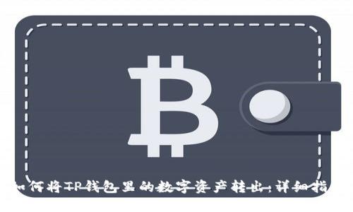 如何将TP钱包里的数字资产转出：详细指南