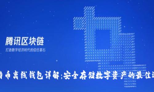 比特币离线钱包详解：安全存储数字资产的最佳选择