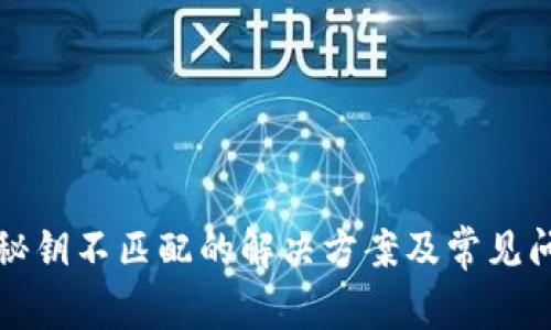 TP钱包秘钥不匹配的解决方案及常见问题解答