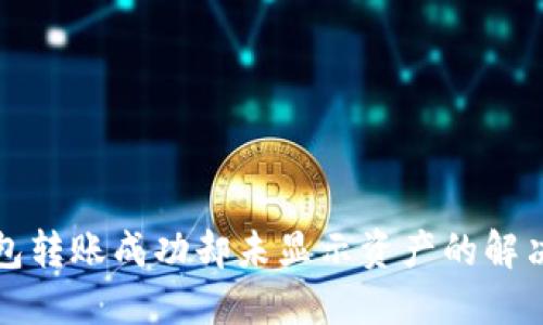 TP钱包转账成功却未显示资产的解决方案
