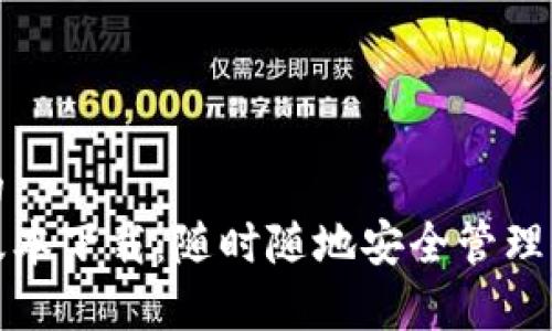思考一个且的  
tp钱包内测版本下载：随时随地安全管理你的数字资产