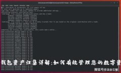 TP钱包资产归集详解：如何