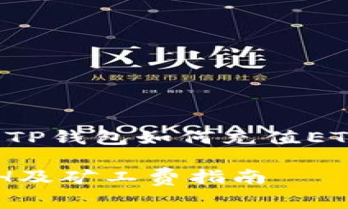 这里为您提供关于“TP钱包如何充值ETH及矿工费”的信息。

TP钱包如何充值ETH及矿工费指南