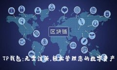 TP钱包：无需注册，轻松管