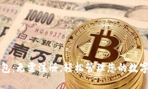TP钱包：无需注册，轻松管理您的数字资产