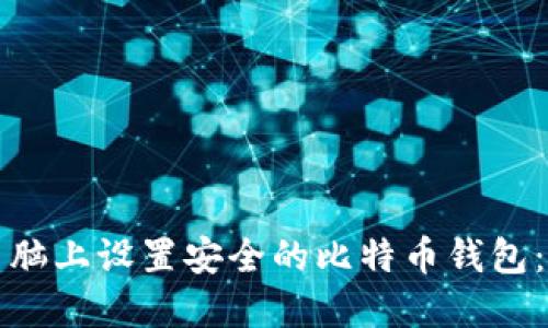 在苹果电脑上设置安全的比特币钱包：全面指南
