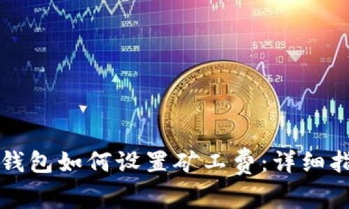 TP钱包如何设置矿工费：详细指南