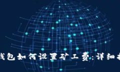 TP钱包如何设置矿工费：详