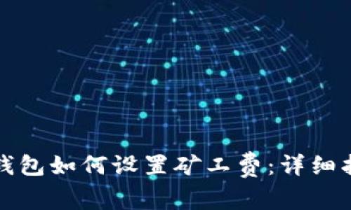 TP钱包如何设置矿工费：详细指南