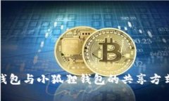 （标签）: TP钱包与小狐狸