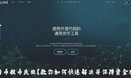   
比特币提币失败？教你如何快速解决并保障资金安全