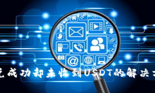 tp钱包闪兑成功却未收到USDT的解决方案与分析