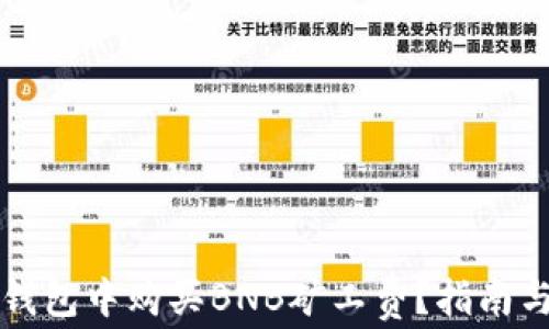 
如何在TP钱包中购买BNB矿工费？指南与注意事项